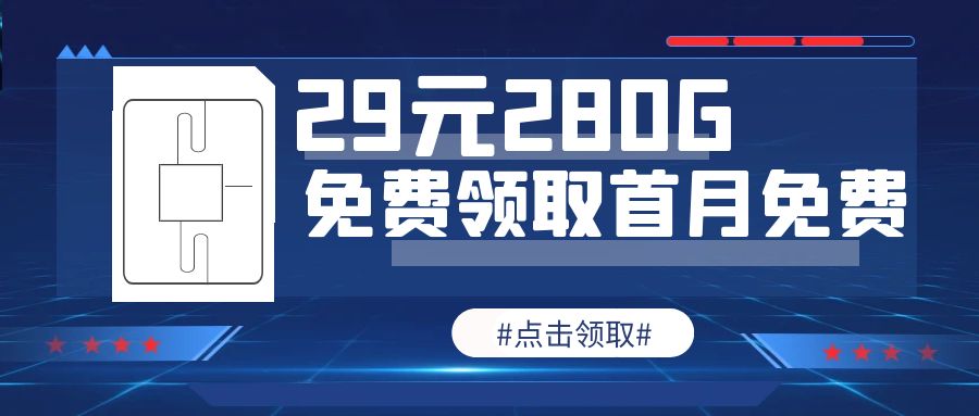 电信飞通卡【29 元 280G】流量党的福音！