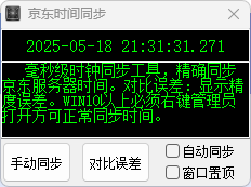 京东抢购秒杀神器时间同步工具