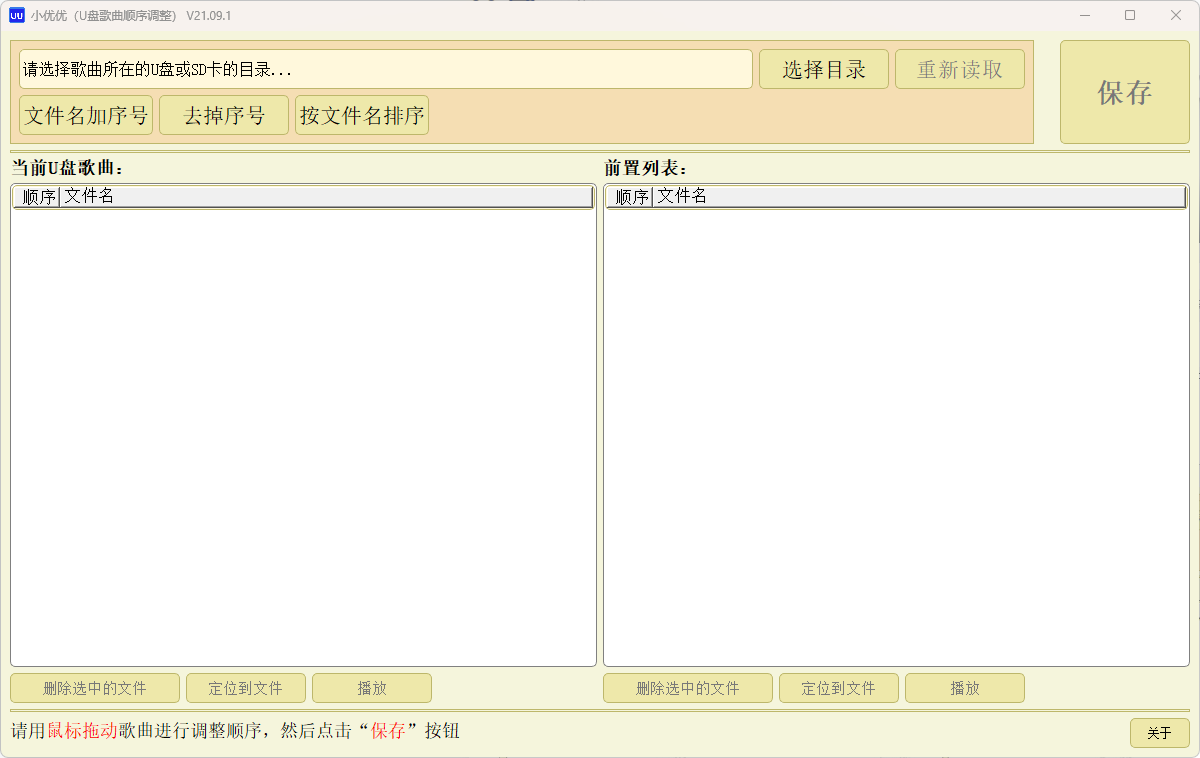 U盘歌单播放顺序修改工具