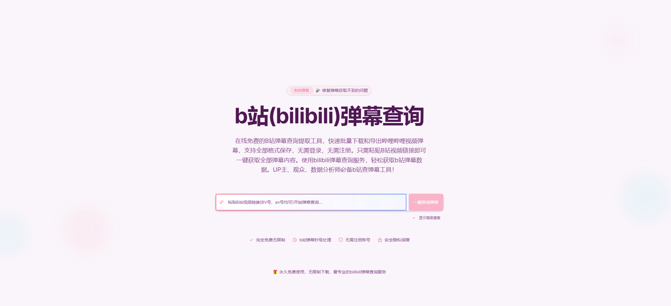 Bibz：免费高效的B站弹幕查询与提取平台
