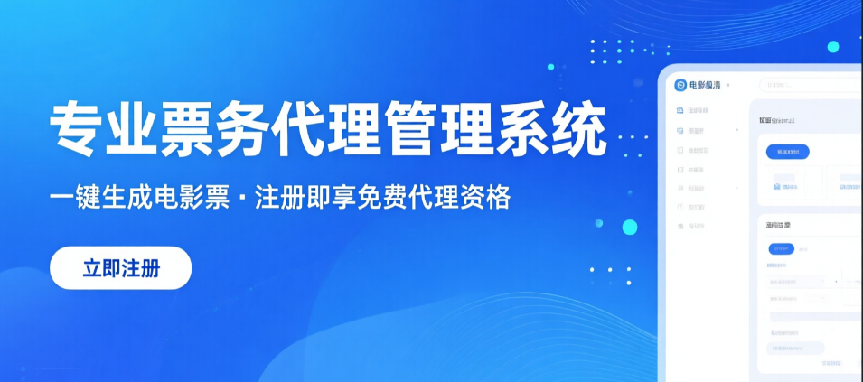 专业票务代理管理系统：一键生成电影票，注册即享免费代理资格